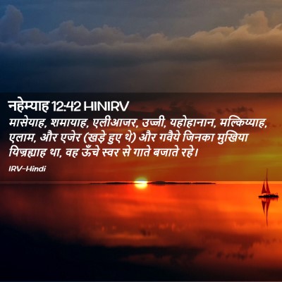 Picture 02 - नहेम्याह 12:42 HINIRV - मासेयाह, शमायाह, - Bible Verse Picture