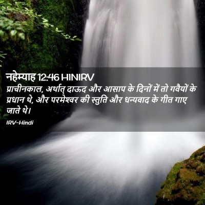 Picture 02 - नहेम्याह 12:46 HINIRV - प्राचीनकाल, - Bible Verse Picture