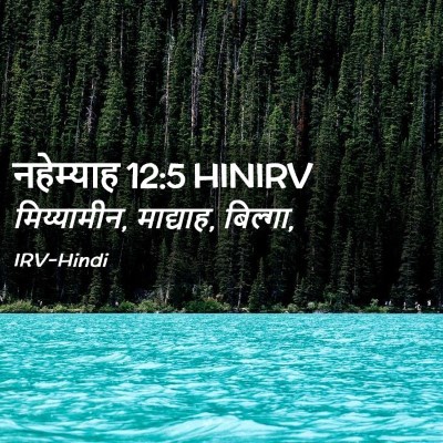 Picture 02 - नहेम्याह 12:5 HINIRV - मिय्यामीन, - Bible Verse Picture