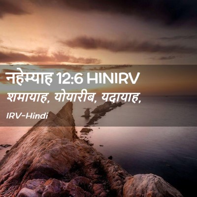 Picture 02 - नहेम्याह 12:6 HINIRV - शमायाह, योयारीब, - Bible Verse Picture
