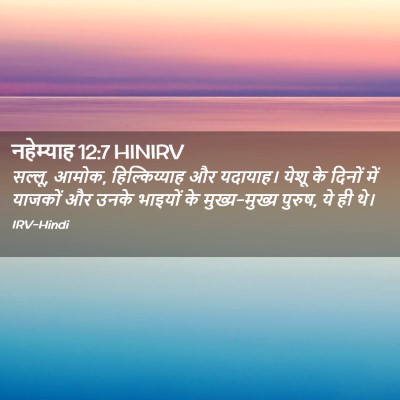 Picture 02 - नहेम्याह 12:7 HINIRV - सल्लू, आमोक, - Bible Verse Picture