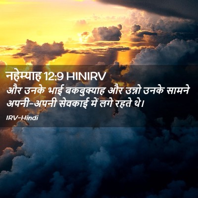 Picture 02 - नहेम्याह 12:9 HINIRV - और उनके भाई - Bible Verse Picture