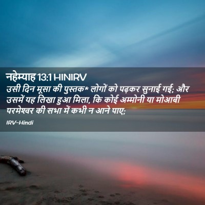 Picture 02 - नहेम्याह 13:1 HINIRV - उसी दिन मूसा की - Bible Verse Picture