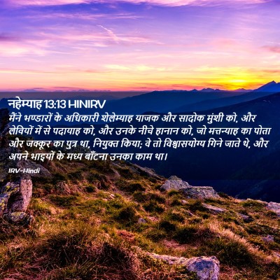 Picture 02 - नहेम्याह 13:13 HINIRV - मैंने भण्डारों के - Bible Verse Picture
