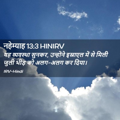 Picture 02 - नहेम्याह 13:3 HINIRV - यह व्यवस्था सुनकर, - Bible Verse Picture