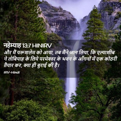 Picture 02 - नहेम्याह 13:7 HINIRV - और मैं यरूशलेम को - Bible Verse Picture
