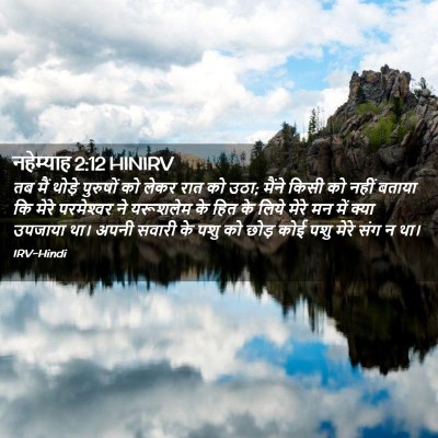 Picture 02 - नहेम्याह 2:12 HINIRV - तब मैं थोड़े - Bible Verse Picture
