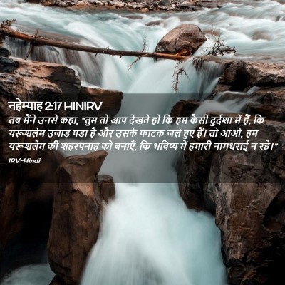 Picture 02 - नहेम्याह 2:17 HINIRV - तब मैंने उनसे कहा, - Bible Verse Picture