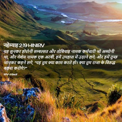 Picture 02 - नहेम्याह 2:19 HINIRV - यह सुनकर होरोनी - Bible Verse Picture