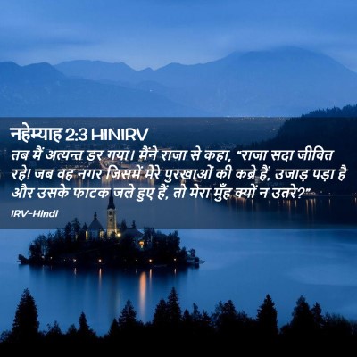 Picture 02 - नहेम्याह 2:3 HINIRV - तब मैं अत्यन्त डर - Bible Verse Picture