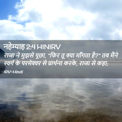 Picture 02 - नहेम्याह 2:4 HINIRV - राजा ने मुझसे पूछा, - Bible Verse Picture