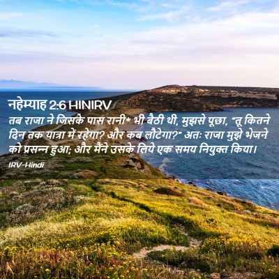Picture 02 - नहेम्याह 2:6 HINIRV - तब राजा ने जिसके - Bible Verse Picture