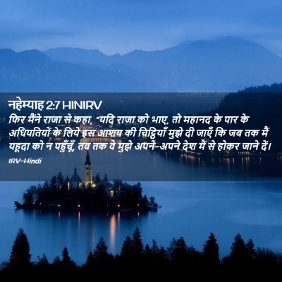 Picture 02 - नहेम्याह 2:7 HINIRV - फिर मैंने राजा से - Bible Verse Picture