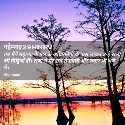 Picture 02 - नहेम्याह 2:9 HINIRV - तब मैंने महानद के - Bible Verse Picture