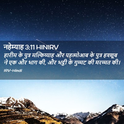 Picture 02 - नहेम्याह 3:11 HINIRV - हारीम के पुत्र - Bible Verse Picture