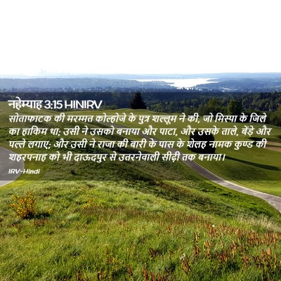 Picture 02 - नहेम्याह 3:15 HINIRV - सोताफाटक की - Bible Verse Picture