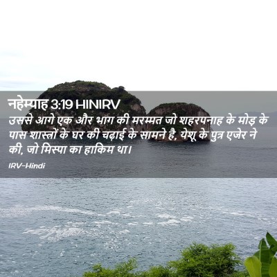 Picture 02 - नहेम्याह 3:19 HINIRV - उससे आगे एक और भाग - Bible Verse Picture