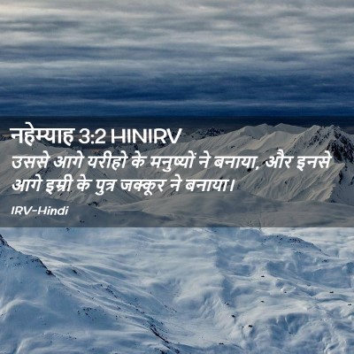 Picture 02 - नहेम्याह 3:2 HINIRV - उससे आगे यरीहो के - Bible Verse Picture