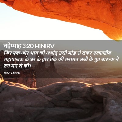 Picture 02 - नहेम्याह 3:20 HINIRV - फिर एक और भाग की - Bible Verse Picture
