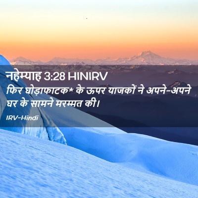 Picture 02 - नहेम्याह 3:28 HINIRV - फिर घोड़ाफाटक* के - Bible Verse Picture