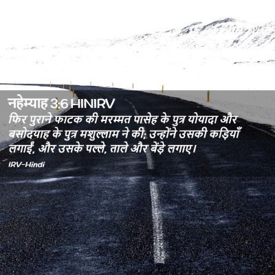 Picture 02 - नहेम्याह 3:6 HINIRV - फिर पुराने फाटक की - Bible Verse Picture