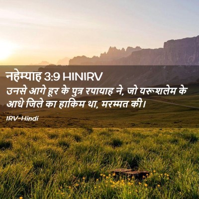 Picture 02 - नहेम्याह 3:9 HINIRV - उनसे आगे हूर के - Bible Verse Picture