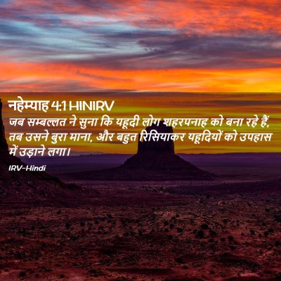 Picture 02 - नहेम्याह 4:1 HINIRV - जब सम्बल्लत ने - Bible Verse Picture