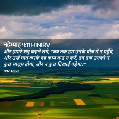 Picture 02 - नहेम्याह 4:11 HINIRV - और हमारे शत्रु - Bible Verse Picture