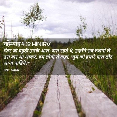 Picture 02 - नहेम्याह 4:12 HINIRV - फिर जो यहूदी उनके - Bible Verse Picture