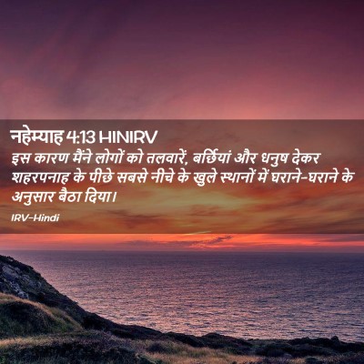 Picture 02 - नहेम्याह 4:13 HINIRV - इस कारण मैंने - Bible Verse Picture