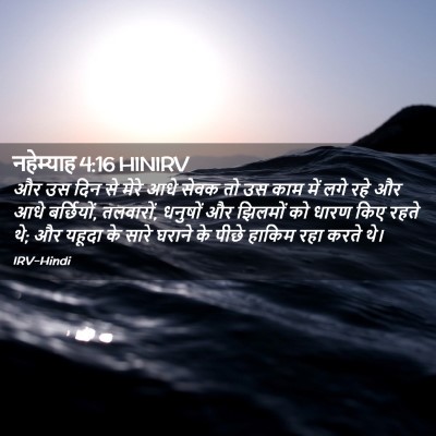 Picture 02 - नहेम्याह 4:16 HINIRV - और उस दिन से मेरे - Bible Verse Picture