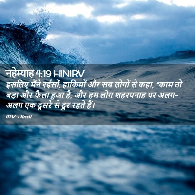 Picture 02 - नहेम्याह 4:19 HINIRV - इसलिए मैंने रईसों, - Bible Verse Picture