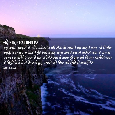Picture 02 - नहेम्याह 4:2 HINIRV - वह अपने भाइयों के - Bible Verse Picture