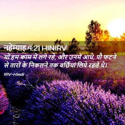 Picture 02 - नहेम्याह 4:21 HINIRV - यों हम काम में लगे - Bible Verse Picture