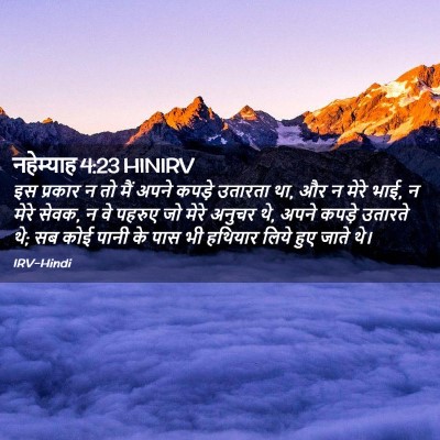 Picture 02 - नहेम्याह 4:23 HINIRV - इस प्रकार न तो मैं - Bible Verse Picture
