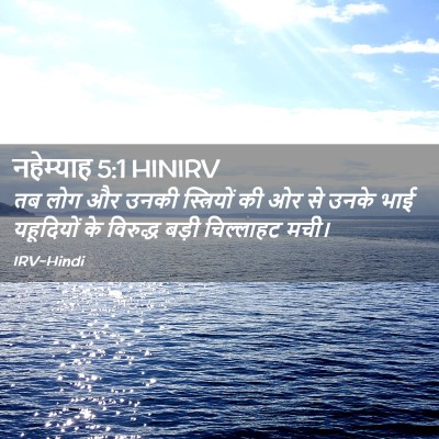 Picture 02 - नहेम्याह 5:1 HINIRV - तब लोग और उनकी - Bible Verse Picture