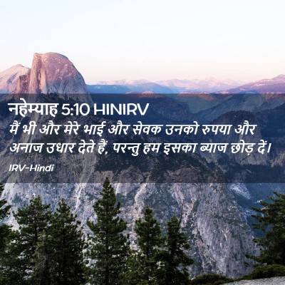 Picture 02 - नहेम्याह 5:10 HINIRV - मैं भी और मेरे भाई - Bible Verse Picture