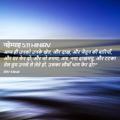 Picture 02 - नहेम्याह 5:11 HINIRV - आज ही उनको उनके - Bible Verse Picture