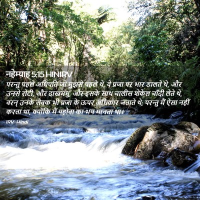 Picture 02 - नहेम्याह 5:15 HINIRV - परन्तु पहले - Bible Verse Picture