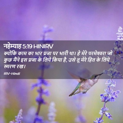 Picture 02 - नहेम्याह 5:19 HINIRV - क्योंकि काम का भार - Bible Verse Picture