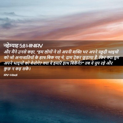 Picture 02 - नहेम्याह 5:8 HINIRV - और मैंने उनसे कहा, - Bible Verse Picture