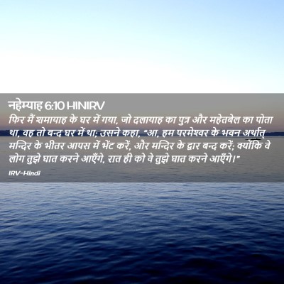 Picture 02 - नहेम्याह 6:10 HINIRV - फिर मैं शमायाह के - Bible Verse Picture