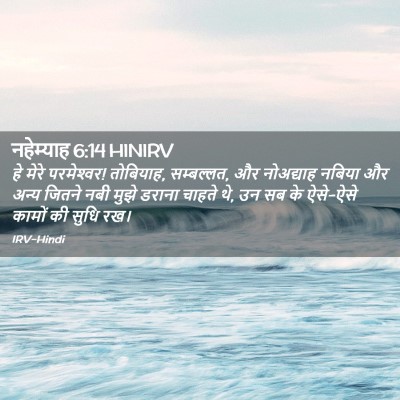 Picture 02 - नहेम्याह 6:14 HINIRV - हे मेरे परमेश्‍वर! - Bible Verse Picture