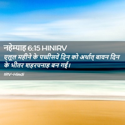Picture 02 - नहेम्याह 6:15 HINIRV - एलूल महीने के - Bible Verse Picture