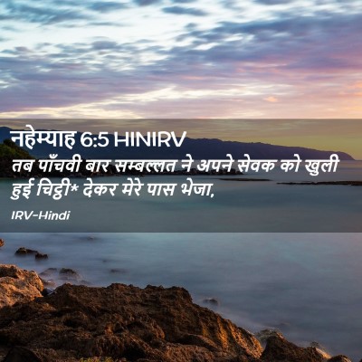 Picture 02 - नहेम्याह 6:5 HINIRV - तब पाँचवी बार - Bible Verse Picture