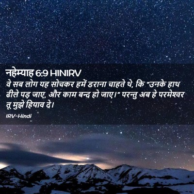 Picture 02 - नहेम्याह 6:9 HINIRV - वे सब लोग यह सोचकर - Bible Verse Picture