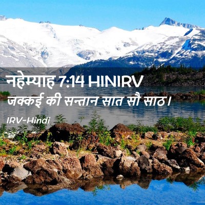 Picture 02 - नहेम्याह 7:14 HINIRV - जक्कई की सन्तान - Bible Verse Picture