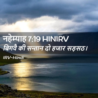 Picture 02 - नहेम्याह 7:19 HINIRV - बिगवै की सन्तान दो - Bible Verse Picture