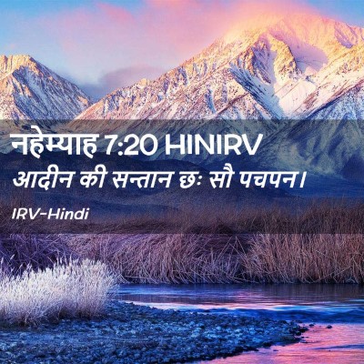 Picture 02 - नहेम्याह 7:20 HINIRV - आदीन की सन्तान छः - Bible Verse Picture