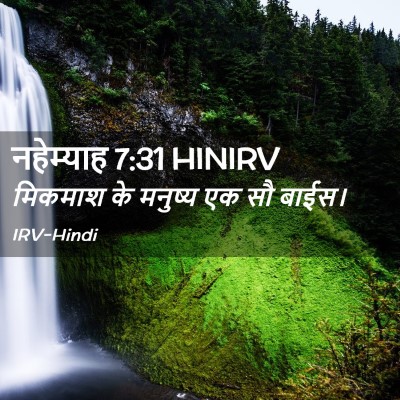 Picture 02 - नहेम्याह 7:31 HINIRV - मिकमाश के मनुष्य - Bible Verse Picture
